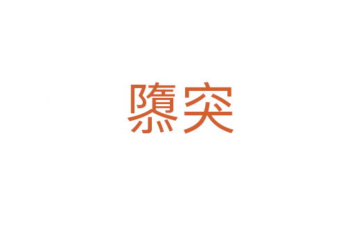 隳突
