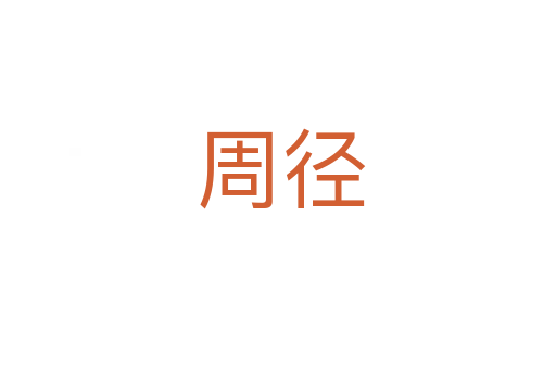 周径