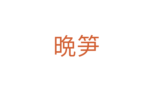晩笋