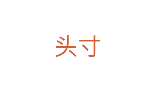 头寸