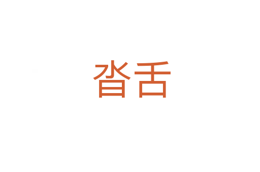沓舌