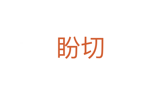 盼切