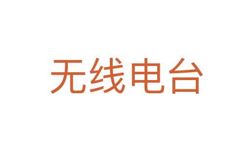 无线电台