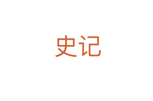 史记