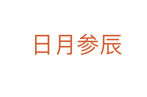 日月参辰
