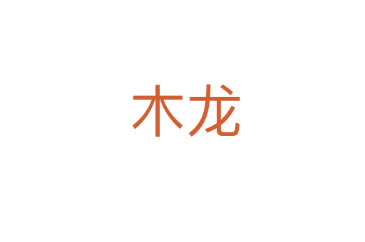 木龙