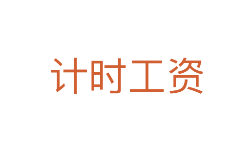 计时工资
