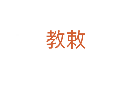 教敕
