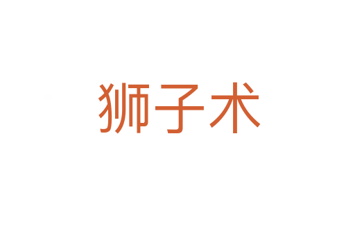 狮子术