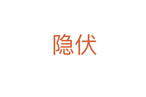 隐伏