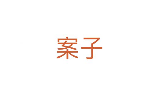 案子