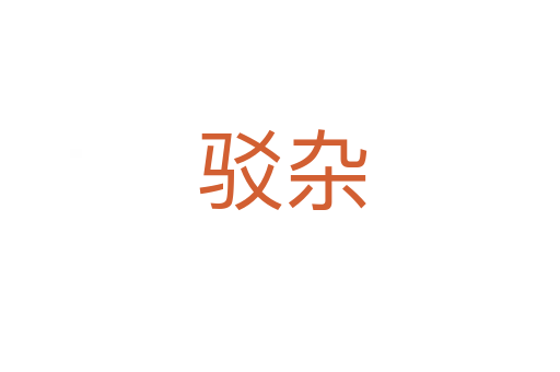 驳杂