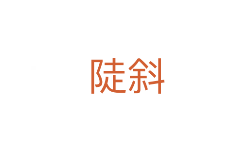 陡斜