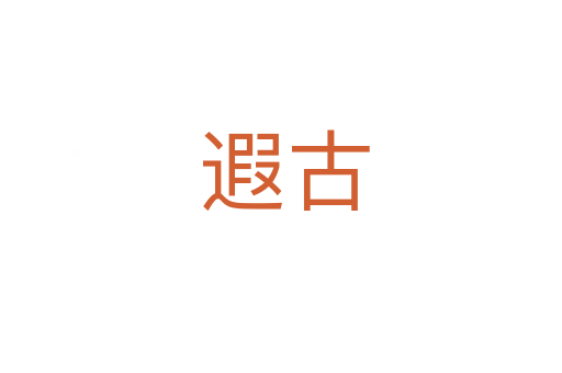 遐古