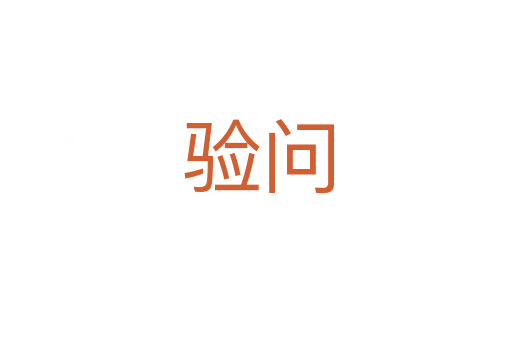 验问