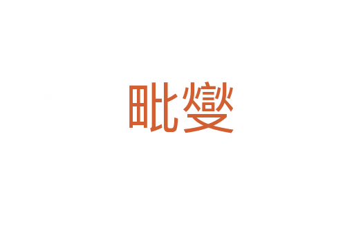 毗燮