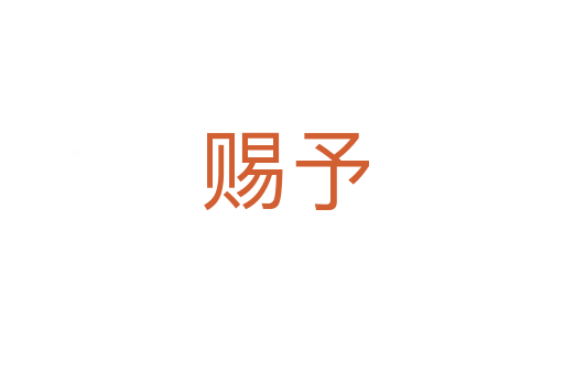赐予