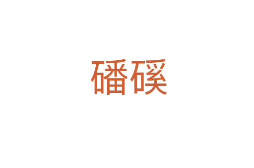 磻磎