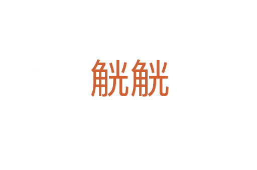 觥觥