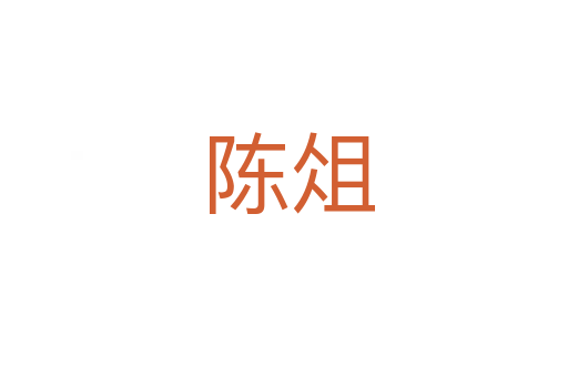 陈俎
