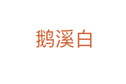 鹅溪白