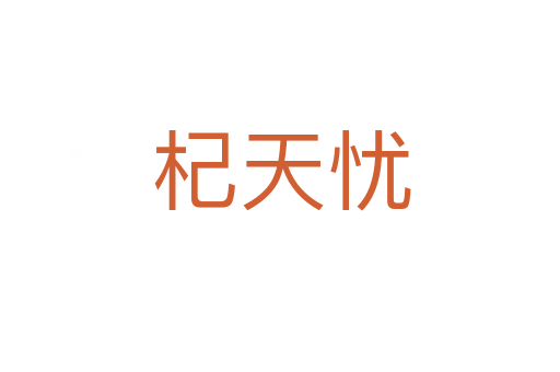 杞天忧