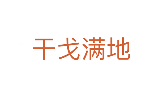干戈满地