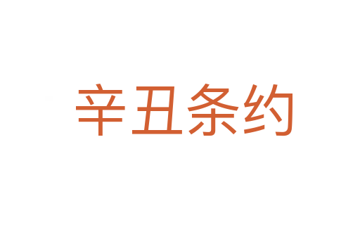 辛丑条约