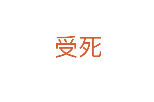 受死