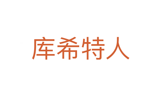 库希特人
