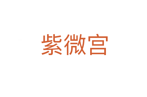 紫微宫