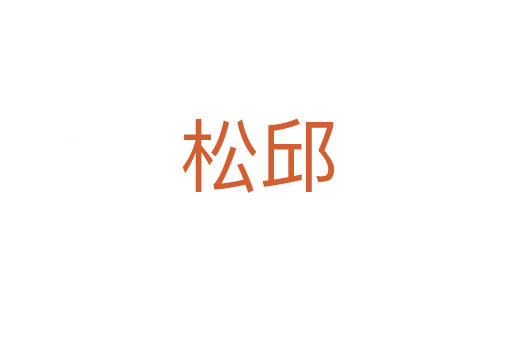 松邱