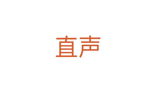 直声