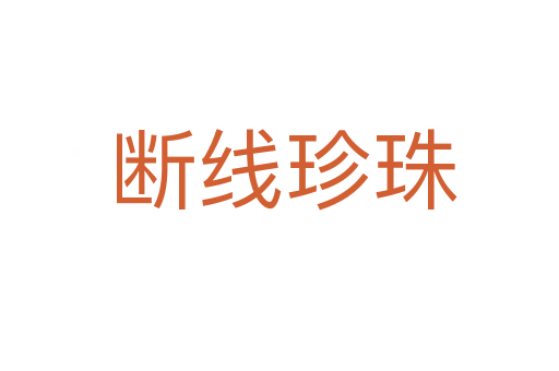 断线珍珠