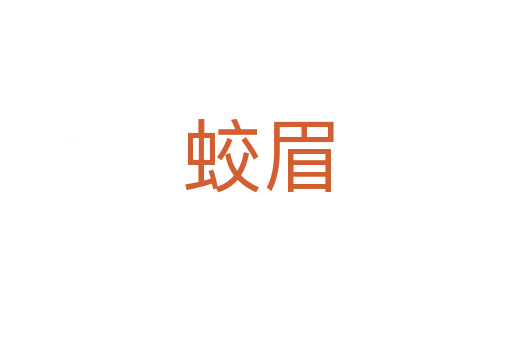 蛟眉