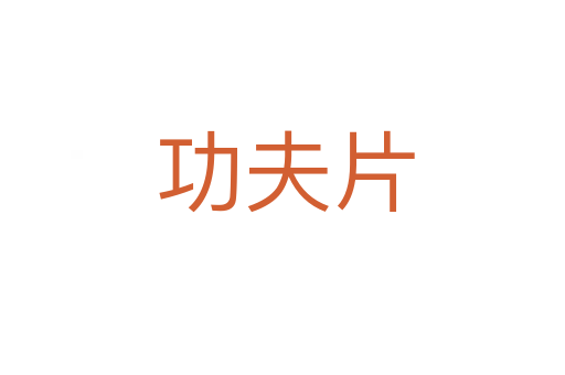 功夫片