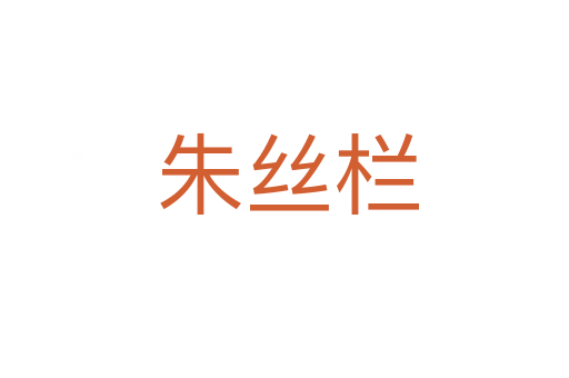 朱丝栏
