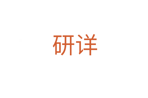 研详
