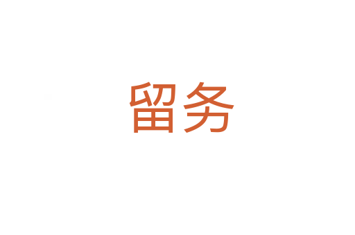 留务