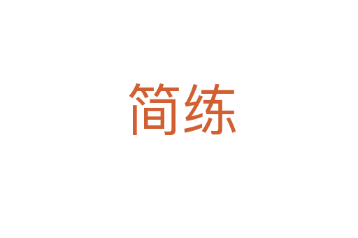 简练