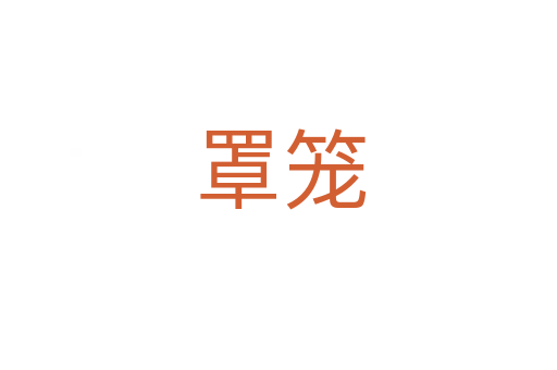 罩笼