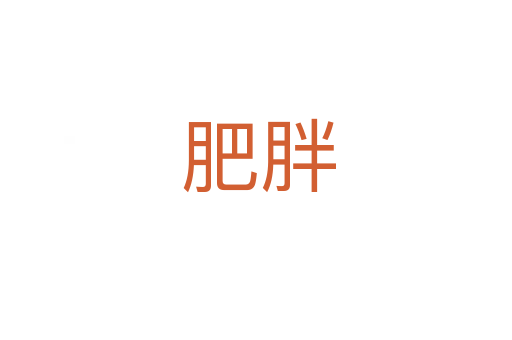 肥胖