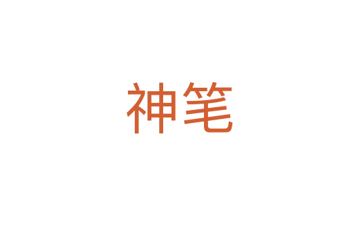 神笔