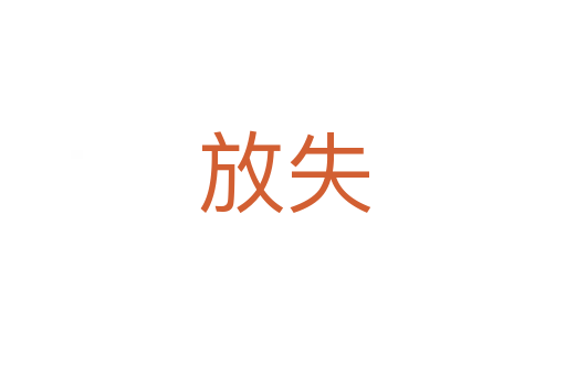 放失