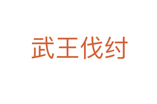 武王伐纣