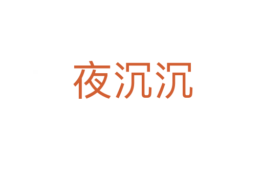 夜沉沉