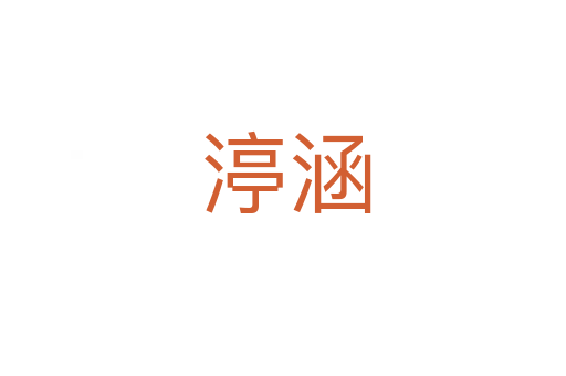 渟涵