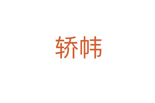 轿帏