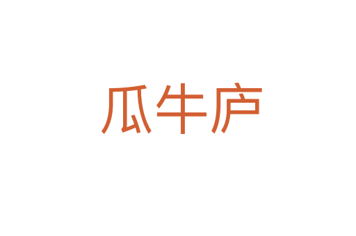 瓜牛庐