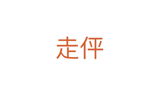 走伻